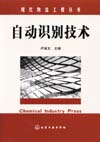 现代物流工程丛书——自动识别技术