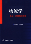 物流学——系统、网络和物流链