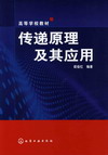 传递原理及其应用
