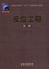 反应工程(第二版)