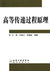 高等传递过程原理