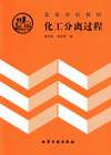 化工分离过程