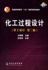 化工过程设计(化工设计 第二版)