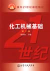 化工机械基础（第二版）