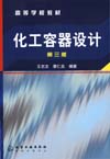 化工容器设计（第三版）