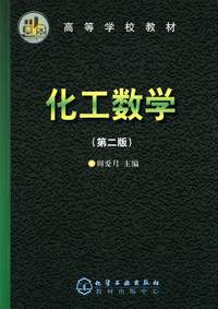 化工数学(第二版)