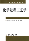 化学过程工艺学