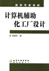 计算机辅助化工厂设计