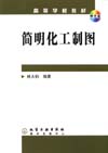 简明化工制图