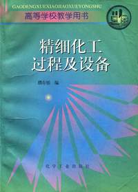 精细化工过程及设备