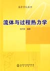 流体与过程热力学