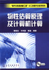 物性估算原理及计算机计算（附光盘）