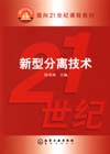 新型分离技术
