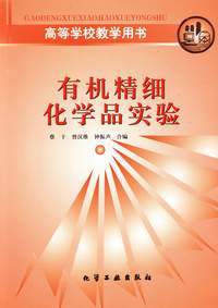 有机精细化学品实验