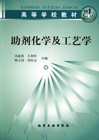助剂化学及工艺学