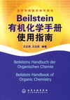 Beilstein 有机化学手册使用指南