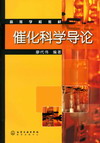 催化科学导论