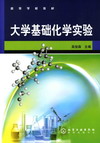 大学基础化学实验