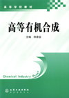 高等有机合成