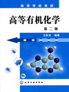 高等有机化学（第二版）