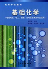基础化学