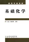 基础化学