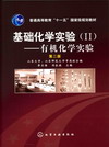 基础化学实验（Ⅱ）——有机化学实验（第二版）