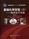 基础化学实验(Ⅲ)——物理化学实验（第二版）