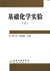 基础化学实验(上)