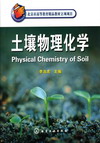 土壤物理化学