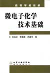 微电子化学技术基础