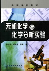 无机化学与化学分析实验