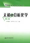 无机及分析化学(第二版)