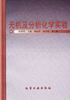 无机及分析化学实验