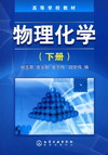 物理化学（下册）