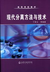 现代分离方法与技术
