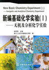 新编基础化学实验(Ⅰ)——无机及分析化学实验