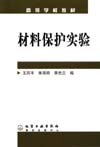 材料保护实验