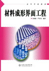 材料成形界面工程