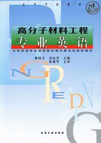 高分子材料工程专业英语