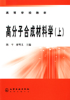 高分子合成材料学(上)