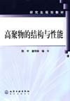高聚物的结构与性能