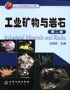 工业矿物与岩石（第二版）