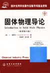 固体物理导论（原著第八版）