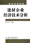 建材企业经济技术分析