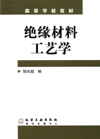 绝缘材料工艺学