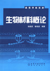 生物材料概论