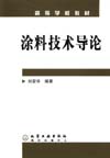 涂料技术导论