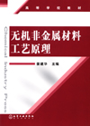 无机非金属材料工艺原理