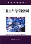 工业生产与污染控制